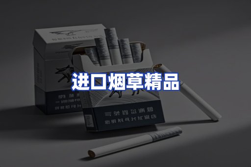 进口烟草产品